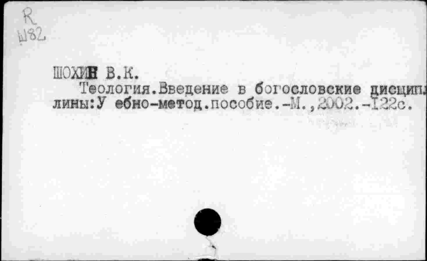 ﻿ШОХИН в.к.
Теология.Введение в богословские лины:У ебно-метод.пособие.-М. ,Ж)2.